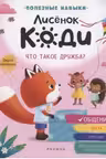 Лисёнок Коди. Что такое дружба?