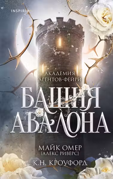 Башня Авалона
