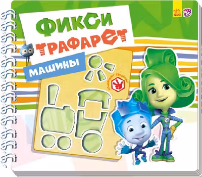 Фикси-трафареты: Счет