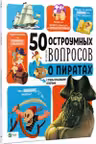 50 остроумных вопросов: О пиратах