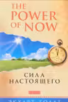 Сила Настоящего. Толле