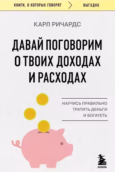 Давай поговорим о твоих доходах и расходах
