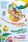Приключения Незнайки и его друзей. Незнайка в Солнечном городе. Остров Незнайки