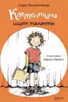 Клементина ищет таланты