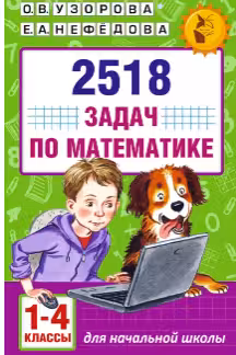 2518 задач по математике. 2 часть. 1-4 классы