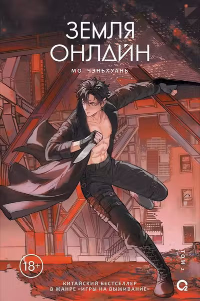 Земля онлайн. Том 2