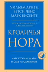 Кроличья нора или Что мы знаем о себе и Вселенной