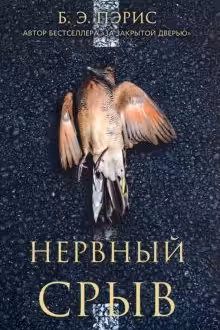 Нервный срыв