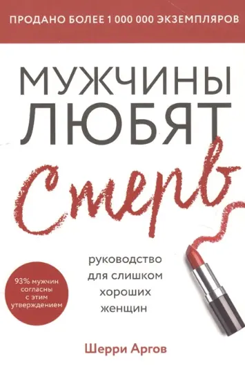 Мужчины любят стерв. Руководство для слишком хороших женщин