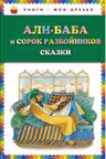 Али-Баба и сорок разбойников