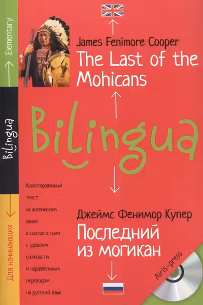Последний из могикан. The Last of the Mohicans. (на англ. яз.) (+CD)