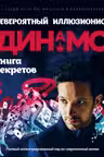 Невероятный иллюзионист Динамо: книга секретов.