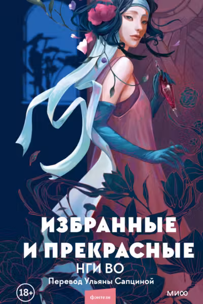 Избранные и прекрасные