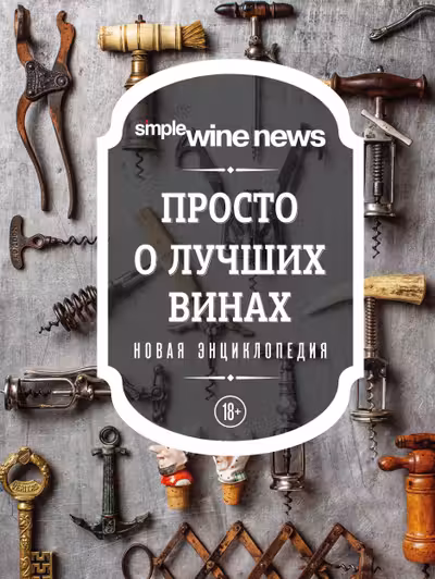 Просто о лучших винах. Новая энциклопедия (новое оформление)