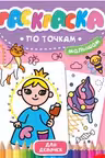 Раскраска по точкам малышам. Для девочек