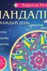 Мандалы на каждый день лунного месяца