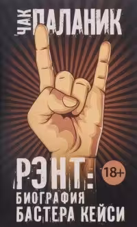 Рэнт: Биография Бастера Кейси