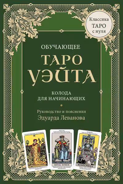Обучающее Таро Уэйта. Колода для начинающих