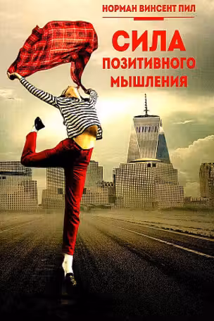 Сила позитивного мышления