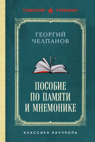 Пособие по памяти и мнемонике. Советские учебники. Челпанов
