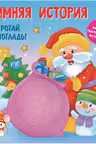 Зимняя история. (Тактильная развивающая книга)