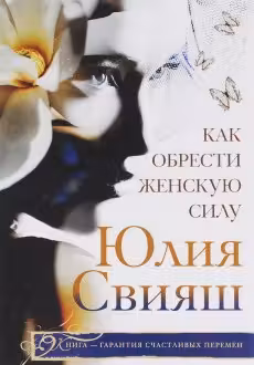 Свияш. Как обрести женскую силу