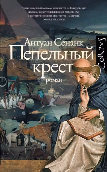Пепельный крест