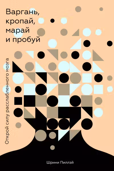 Варгань кропай марай и пробуй. Открой силу расслабленного мозга