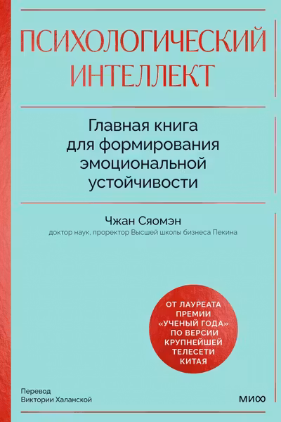 Психологический интеллект. Главная книга для формирования эмоциональной устойчивости