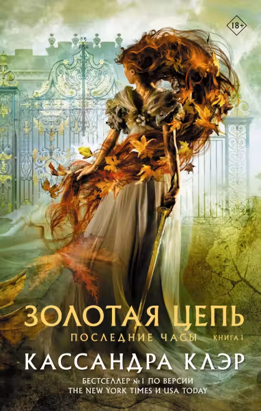 Последние часы. Книга 1. Золотая цепь