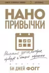 Нанопривычки. Маленькие шаги которые приведут к большим переменам