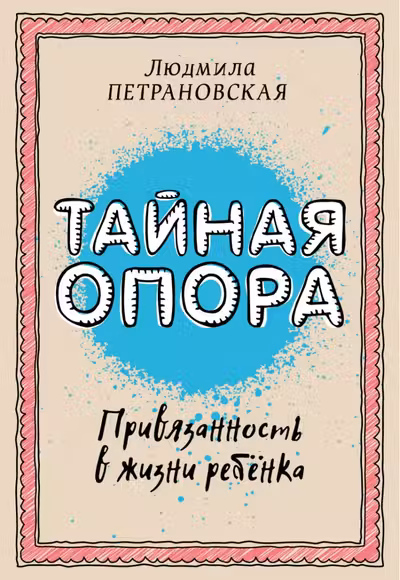 Тайная опора. Привязанность в жизни ребенка