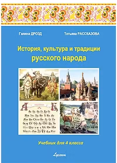 История культ. и трад. р. н. 4 кл. Учебник