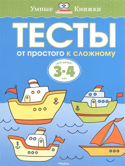 Тесты. От простого к сложному (3-4 года)