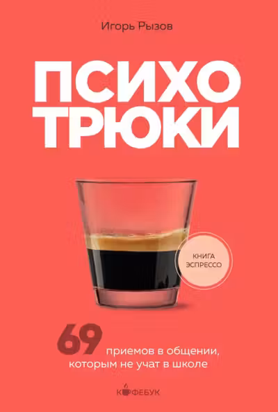Психотрюки. 69 приемов в общении которым не учат в школе