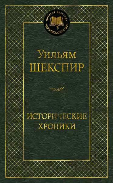 Исторические хроники