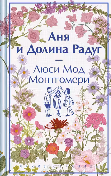 Аня и Долина Радуг