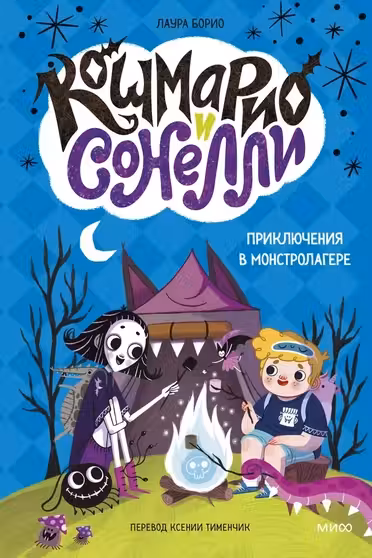 Кошмарио и Сонелли. Приключения в Монстролагере