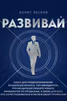 Развивай