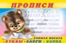 Фламинго. Пропись-1. Учимся писать буквы, слоги, слова