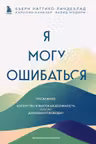 Я могу ошибаться. Что важнее: богатство и высокая должность или же душевная свобода?