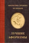 Афоризмы древних мудрецов