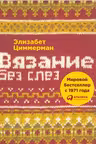 Вязание без слёз. Базовые техники и понятные схемы