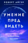 Умение предвидеть. Чему я научился за 15 лет на посту