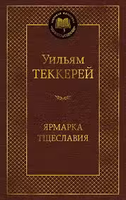 Ярмарка Тщеславия. Роман без героя