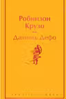 Робинзон Крузо (с иллюстрациями)