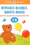 Вправо-влево, вверх-вниз (1-2 года), Земцова О.Н.