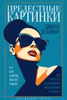 Прелестные картинки