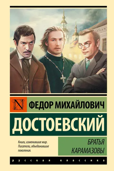 Братья Карамазовы