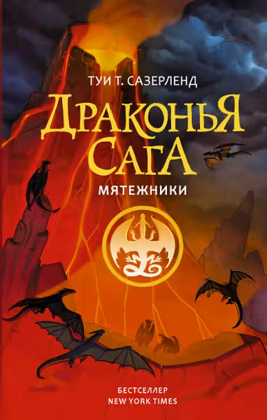 Драконья сага. Мятежники